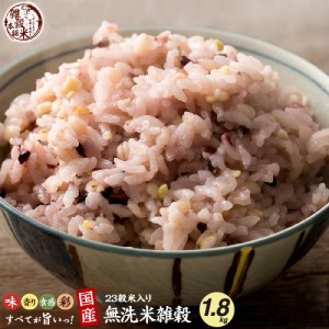 ＼ セール ／ 【無洗米雑穀】 雑穀 雑穀米 国産 栄養満点23穀米 1.8kg(450g×4袋) 送料無料 国内産 もち麦 黒米 ダイエット食品  置き換