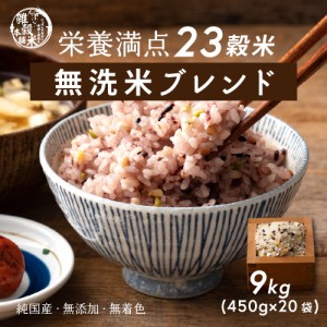 【無洗米雑穀】 雑穀 雑穀米 国産 栄養満点23穀米 9kg(450g×20袋) 送料無料 国内産 もち麦 黒米 ダイエット食品  置き換えダイエット 米