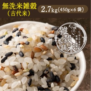 ＼ セール ／ 【無洗米雑穀】 雑穀 雑穀米 国産 古代米４種ブレンド 2.7kg(450g×6袋) [黒米/赤米/緑米/発芽玄米] 無添加 無着色 送料無