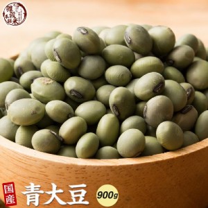 雑穀 雑穀米 国産 青大豆 900g(450g×2袋) 無添加 無着色 ダイエット食品 イソフラボン タンパク質