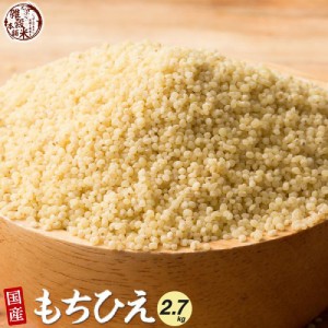 ＼ セール ／ 雑穀 雑穀米 国産 もちひえ 2.7kg(450g×6袋) 無添加 無着色 安心の国産 (国内産原料100%) ひえ ヒエ 稗 ダイエット 置き換