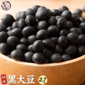 雑穀 雑穀米 国産 黒大豆 2.7kg(450g×6袋) 無添加 無着色 ダイエット食品 イソフラボン タンパク質