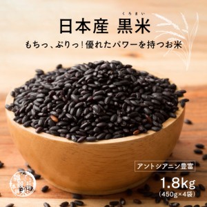 雑穀 雑穀米 国産 黒米 1.8kg(450g×4袋) 送料無料 厳選 もち黒米 ダイエット食品 置き換えダイエット