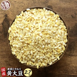 ＼ セール ／ 雑穀 雑穀米 国産 ひきわり大豆 2.7kg(450g×6袋) 無添加 無着色 ダイエット食品 イソフラボン タンパク質