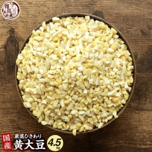 ＼ セール ／ 雑穀 雑穀米 国産 ひきわり大豆 4.5kg(450g×10袋) 無添加 無着色 ダイエット食品 イソフラボン タンパク質