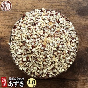 ＼ セール ／ 雑穀 雑穀米 国産 ひきわり小豆 1.8kg(450g×4袋) 無添加 無着色 ダイエット食品 イソフラボン タンパク質