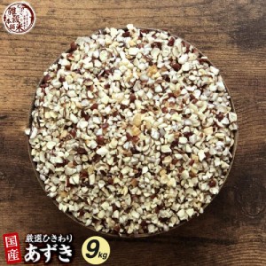 ＼ セール ／ 雑穀 雑穀米 国産 ひきわり小豆 9kg(450g×20袋) 無添加 無着色 ダイエット食品 イソフラボン タンパク質