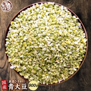 雑穀 雑穀米 国産 ひきわり青大豆 900g(450g×2袋) 送料無料 (青大豆 緑豆 【ひきわり】 無添加 無着色) ダイエット食品 置き換えダイエ