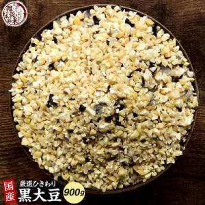 ＼ セール ／ 雑穀 雑穀米 国産 ひきわり黒大豆 900g(450g×2袋) 無添加 無着色 ダイエット食品 イソフラボン タンパク質