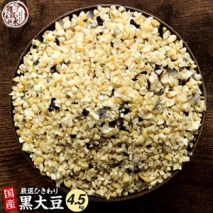 ＼ セール ／ 雑穀 雑穀米 国産 ひきわり黒大豆 4.5kg(450g×10袋) 無添加 無着色 ダイエット食品 イソフラボン タンパク質