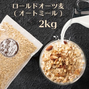 オートミール 2kg(500g×4袋) オーツ麦 燕麦 食物繊維 砂糖不使用 シリアル グラノーラダイエット 置き換えダイエット 送料無料