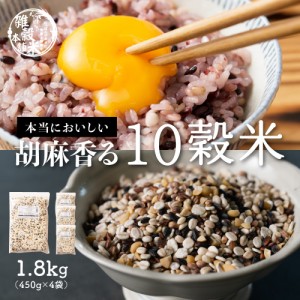 雑穀 雑穀米 国産 胡麻香る十穀米 1.8kg(450g×4袋) 送料無料 ダイエット食品 置き換えダイエット