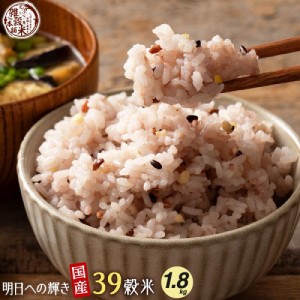 雑穀 雑穀米 国産 明日への輝き39穀米ブレンド 1.8kg(450g×4袋) お徳用サイズ 送料無料 ポスト投函 ダイエット食品 置き換えダイエット