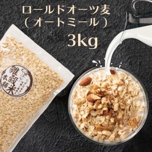 オートミール 3kg(500g×6袋) オーツ麦 燕麦 食物繊維 砂糖不使用 シリアル グラノーラダイエット 置き換えダイエット 送料無料