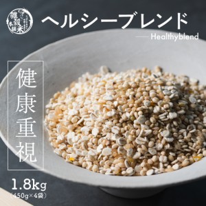 雑穀 雑穀米 国産 健康重視ヘルシーブレンド 1.8kg(450g×4袋) 送料無料 ダイエット食品 置き換えダイエット