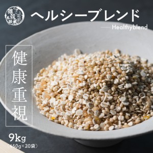 雑穀 雑穀米 国産 健康重視ヘルシーブレンド 9kg(450g×20袋) 送料無料 ダイエット食品 置き換えダイエット