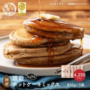 雑穀 雑穀米 国産 雑穀ホットケーキミックスパウダー[粉] 4250g(850g×5袋) 送料無料 雑穀米 雑穀粉 粉末 米 使用用途は無限大 安心の国