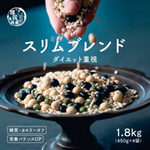 雑穀 雑穀米 糖質制限 ダイエット重視スリムブレンド 1.8kg(450g×4袋) 送料無料 こんにゃく米配合 カロリーカット ダイエット食品 置き