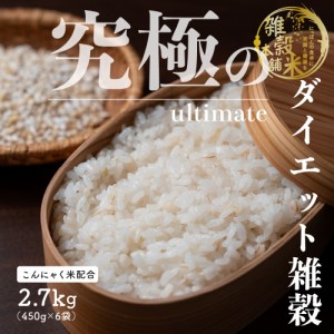 雑穀 雑穀米 糖質制限 究極のダイエット雑穀 2.7kg(450g×6袋) 送料無料 こんにゃく米配合 カロリーカット 豆なし ダイエット食品 置き換