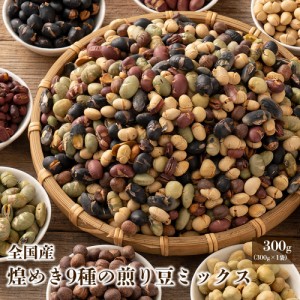 【300g(300g×1袋)】煌めき9種の国産煎り豆ミックス | パクパク食べられるお手軽無添加ヘルシーなミックス煎り豆