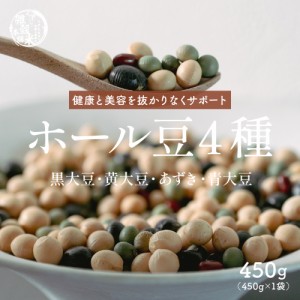 雑穀 雑穀米 国産 ホール豆４種ブレンド 450g (大豆/黒大豆/青大豆/小豆) 無添加 無着色 送料無料 ダイエット食品 置き換えダイエット