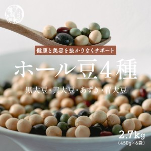 雑穀 雑穀米 国産 ホール豆４種ブレンド 2.7kg(450g×6袋) (大豆/黒大豆/青大豆/小豆) 無添加 無着色 送料無料 ダイエット食品 置き換え