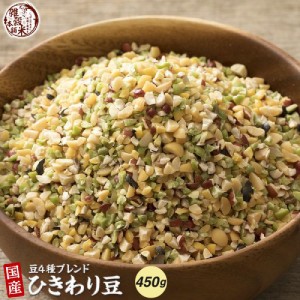 雑穀 雑穀米 国産 ひきわり豆４種ブレンド 450g (大豆/黒大豆/青大豆/小豆) 無添加 無着色 送料無料 ダイエット食品 置き換えダイエット