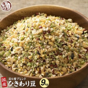 雑穀 雑穀米 国産 ひきわり豆４種ブレンド 9kg(450g×20袋) (大豆/黒大豆/青大豆/小豆) 無添加 無着色 送料無料 ダイエット食品 置き換え