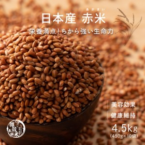 雑穀 雑穀米 国産 赤米 4.5kg(450g×10袋) 送料無料 厳選 もち赤米 ダイエット食品 置き換えダイエット