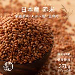 雑穀 雑穀米 国産 赤米 27kg(450g×60袋) 送料無料 厳選 もち赤米 ダイエット食品 置き換えダイエット