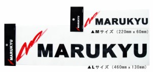 【釣り用品】【マルキュー】　マルキューステッカー　ブラック Ｌ