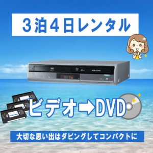 Panasonic DIGA DMR-XP21V vhs ビデオデッキ vhs dvd ダビング vhs dvd 一体型 レコーダー【レンタル３泊4日】