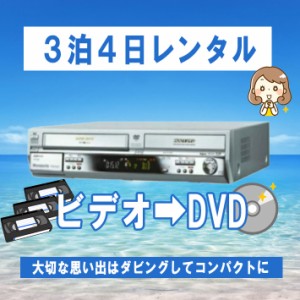 Panasonic DMR-E250V vhs ビデオデッキ vhs dvd ダビング　vhs dvd 一体型 レコーダー ビデオデッキ【レンタル３泊４日】