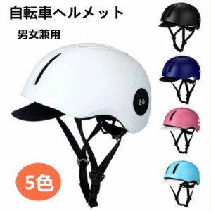 【送料無料】【大人気】ヘルメット 自転車 おしゃれ 帽子型 大人用 子供用 レディース メンズ 半キャップ つば付き バイザー付 自転車ヘ