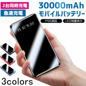 モバイルバッテリー 超大容量 30000mAh バッテリー スマホ充電器 携帯充電器 急速充電 LEDライト付き PSEマーク