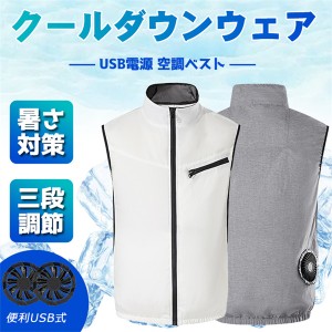 空調ベスト 作業着ファン付き USB給電 夏熱中症対策 作業着 仕事服 ベスト アウトドア 男女兼用 釣り 電動ファン付きウエア【翌日発送】