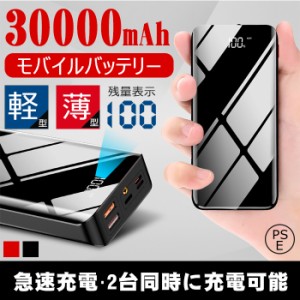  モバイルバッテリー スマホ充電器 大容量 30000mAh 小型 急速充電器 PSE認証済 残量表示 急速充電 携帯充電器 iPhone/iPad/Android 各種