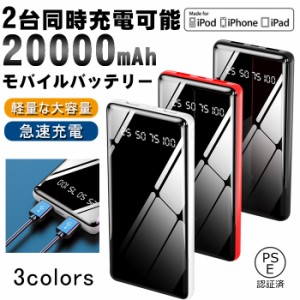  モバイルバッテリー iPhone 大容量 軽量 20000mAh 小型 急速充電 2台同時 充電 携帯充電器 充電器 ポータブル モバイルバッテリ【 PSE認