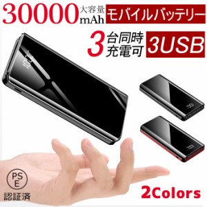  モバイルバッテリー iPhone 大容量 軽量 小型 30000mAh 小型 急速充電  2台同時 充電 携帯充電器【PSE認証済】