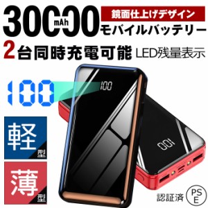 モバイルバッテリー 大容量 30000mAh 小型 急速充電器 残量表示 急速充電 携帯充電器 スマホ充電器 iPhone、iPad、Android各種対応【PSE