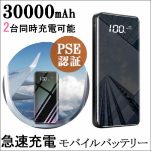 モバイルバッテリー 大容量 軽量 薄型 30000mAh 2台同時充電 モバイルバッテリー 大容量 軽量 薄型 携帯充電器 急速充電【PSE認証済み】