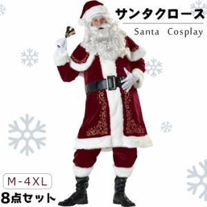 サンタ コスプレ【メンズ サンタクロース 衣装 豪華8点セット】クリスマス コスチューム 男性用 サンタの服 