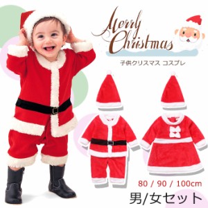 送料無料　サンタ コスプレ 衣装 子供 クリスマス キッズ 衣装 コスチューム こども キッズ サンタコス 男の子 女の子 クリスマス