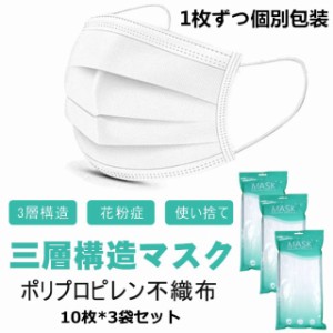 【翌日発送】マスク 1枚ずつ個包装 30枚セット 使い捨て 10枚入*3パック在庫有り 普通サイズ 男女兼用 個別包装 飛沫 花粉対策 ホワイト