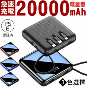 モバイルバッテリー スマホ充電器 大容量 20000mAh 小型 急速充電器 残量表示 急速充電 携帯充電器 iPhone Android対応【PSE認証済】