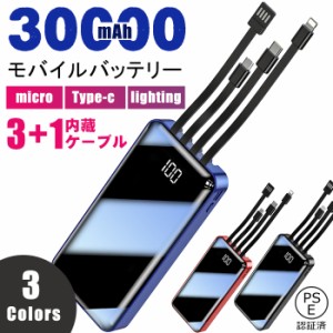 モバイルバッテリー  大容量 30000mAh 携帯充電器 急速充電  LEDライト付 スマホ 防災モバイルバッテリー 旅行用品 PSE認証済 【翌日発送