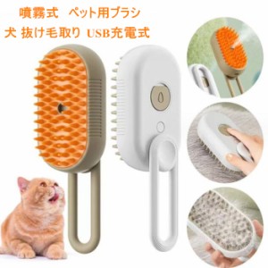 送料無料！ペット用ブラシ ワンプッシュ 猫 ブラシ 犬 抜け毛取り 噴霧式 USB充電式 スリッカーブラシ マッサージ 猫くし 犬くし ペット