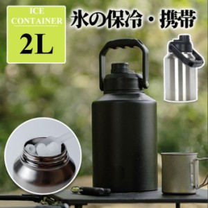 【送料無料】アイスコンテナ 2.0L ウォータージャグ 小型 キャンプ用 氷入れ 水筒 タンク 保冷 大容量 真空断熱 広口 アイスペール キャ