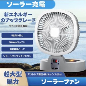 送料無料！ ソーラー充電 扇風機 折りたたみ式 リモコン操作 キャンプ扇風機 5段階風量 調光3段階LEDライト 小型ソーラーパネル付き 5000