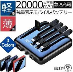 モバイルバッテリー 20000mAh 小型 急速充電 iPhone 大容量 軽量 PSE認証済 携帯充電器 iPad Android iPhone12 7 11 8 se2 洪水対策